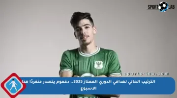 الترتيب الحالي لهدافي الدوري الممتاز 2025.. دغموم يتصدر منفردًا هذا الأسبوع